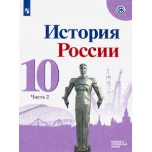 История России. 10 класс. Учебник. Базовый и углубленный уровни. В 3-х частях. ФП. ФГОС