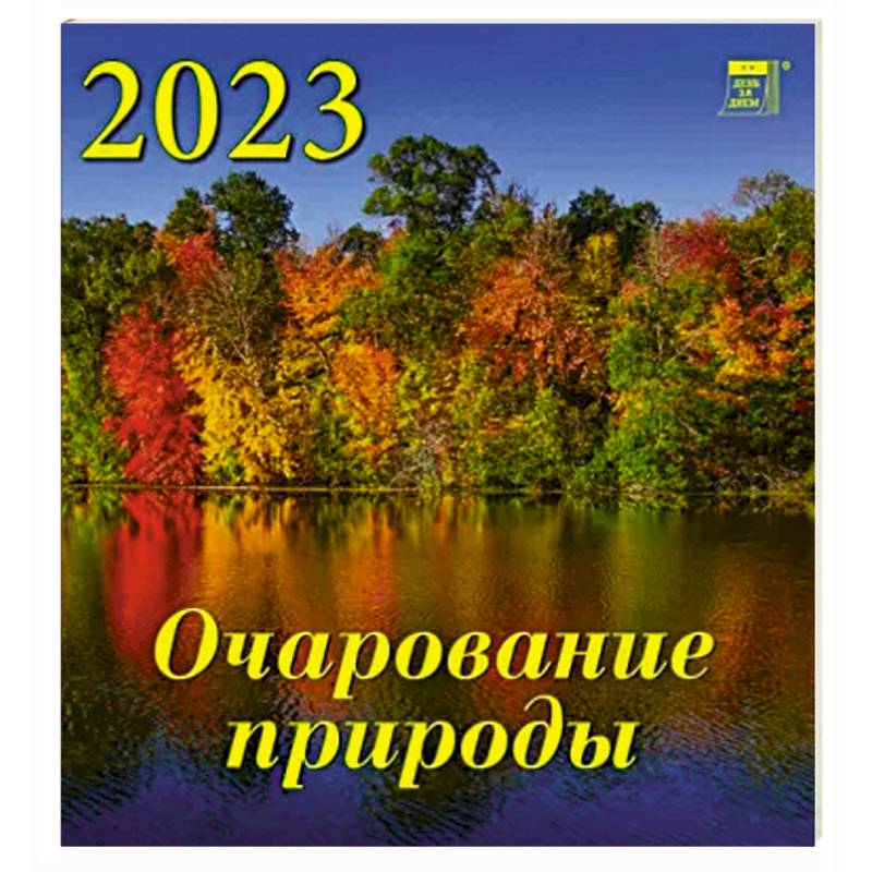 Календарь Очарование природы на 2023 год