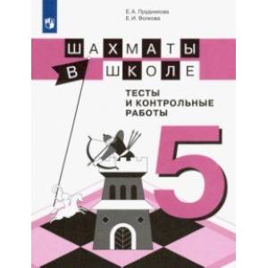 Шахматы в школе. 5 класс. Тесты и контрольные работы. ФГОС