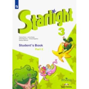 Английский язык. 3 класс. Учебник. В 2-х частях. Звёздный английский ФП