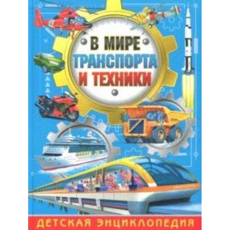 В мире транспорта и техники. Детская энциклопедия