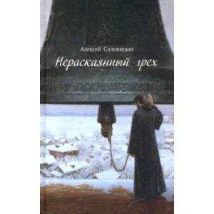 Нераскаянный грех