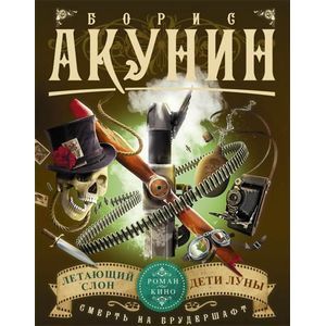 Смерть на брудершафт. Летающий слон. Дети Луны