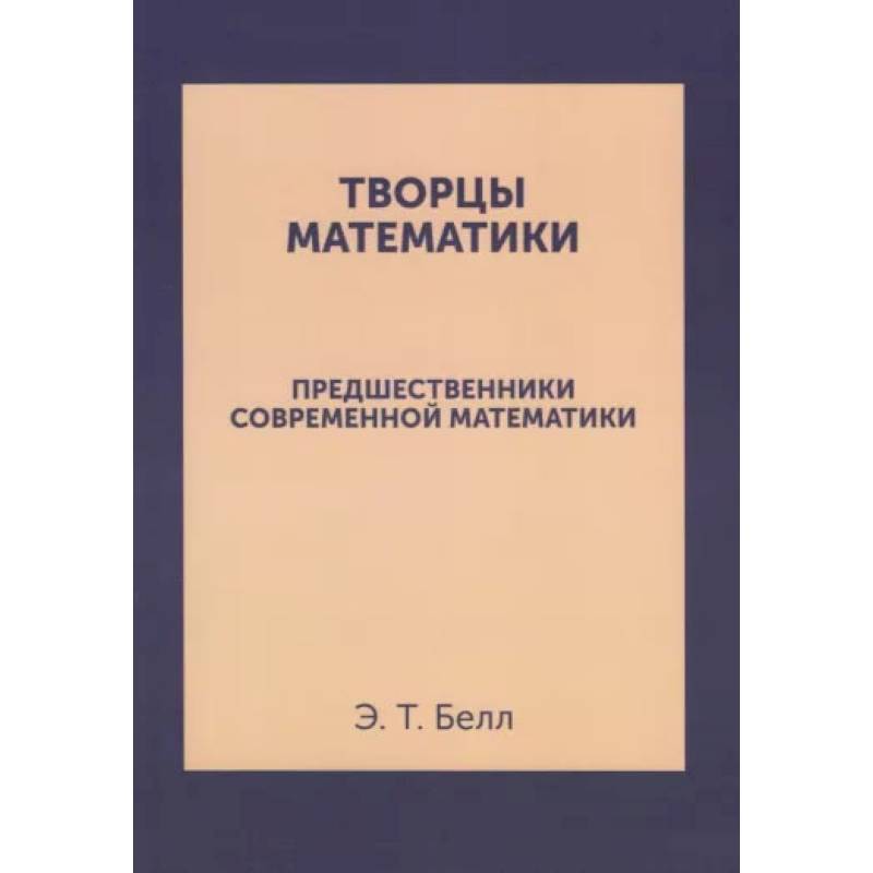 Творцы математики. Предшественники современной математики
