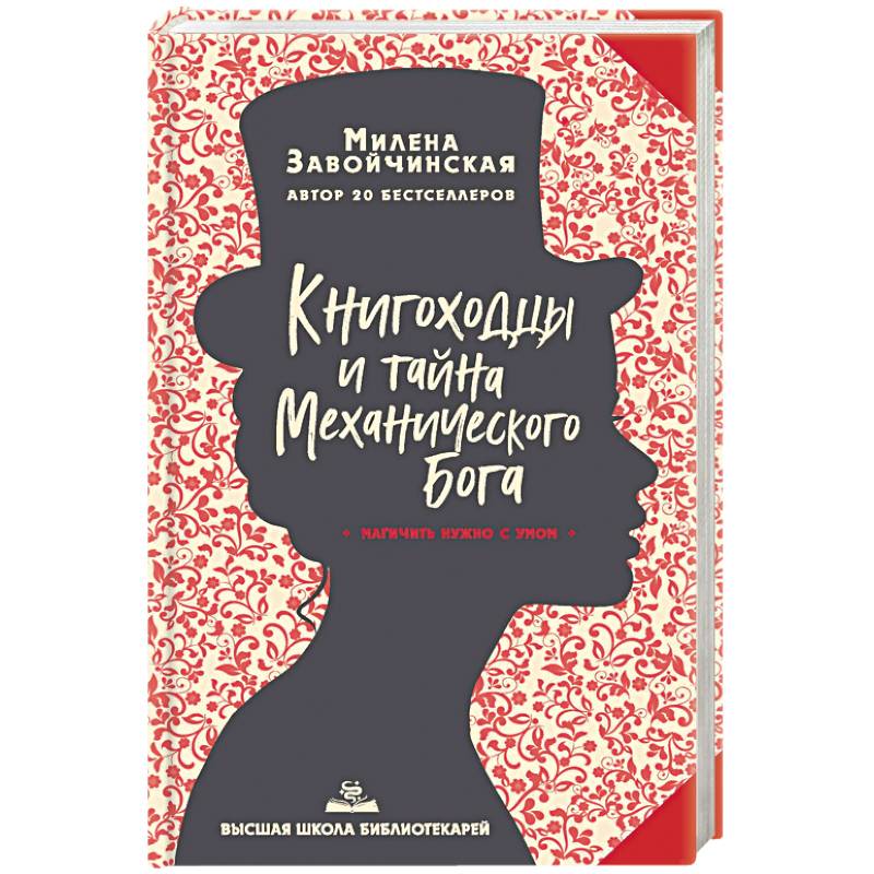 Высшая школа библиотекарей. Книгоходцы и тайна Механического бога.