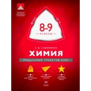 Химия. 8-9 классы. Модульный триактив-курс