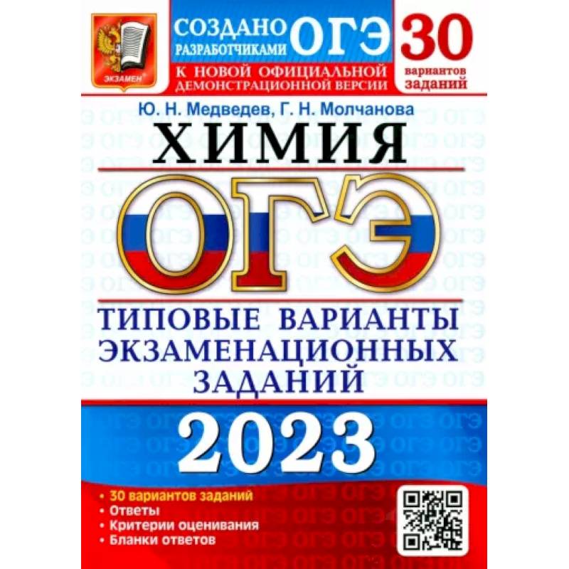 ОГЭ 2023 Химия. ТВЭЗ. 30 вариантов