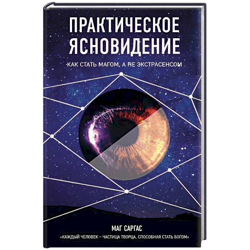 Практическое ясновидение. Как стать магом, а не экстрасенсом