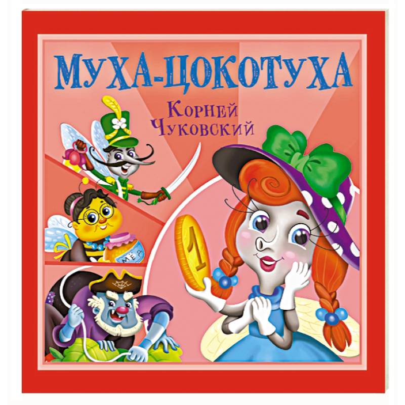 Муха-Цокотуха