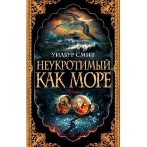 Неукротимый, как море