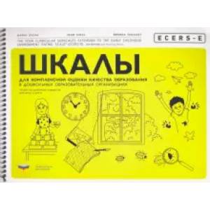 ECERS-E. Шкалы для комплексной оценки качества образования в дошкольных образовательных организациях