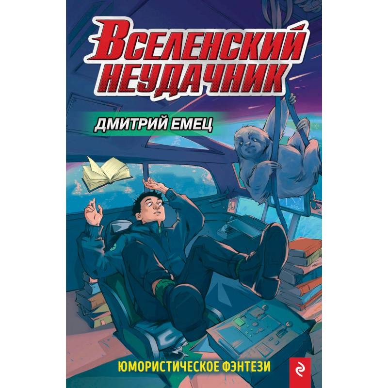 Вселенский неудачник