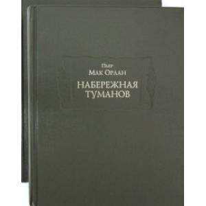 Набережная туманов в 2-х книгах