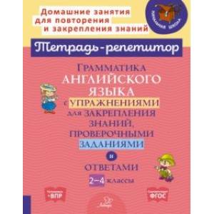 Английский язык. 2-4 классы. Грамматика с упражнениями для закрепления знаний. ФГОС