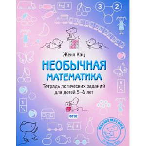 Необычная математика. Тетрадь логических заданий для детей 5-6 лет