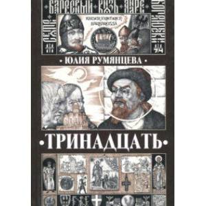 Тринадцать