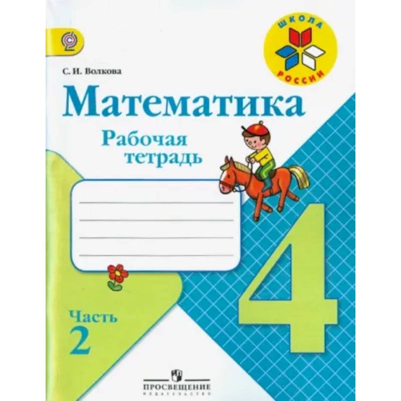 Математика. 4 класс. Рабочая тетрадь. В 2-х частях. Часть 2. ФГОС