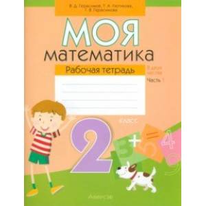 Моя математика. 2 класс. Рабочая тетрадь. В 2-х частях. Часть 1