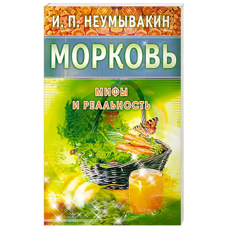 Морковь. Мифы и реальность