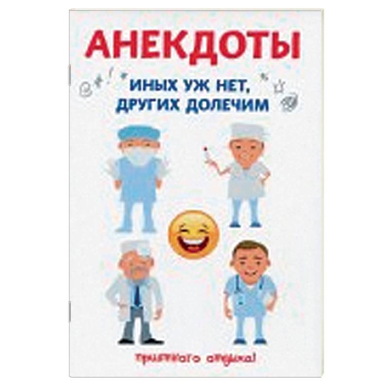 Анекдоты. Иных уж нет, других долечим
