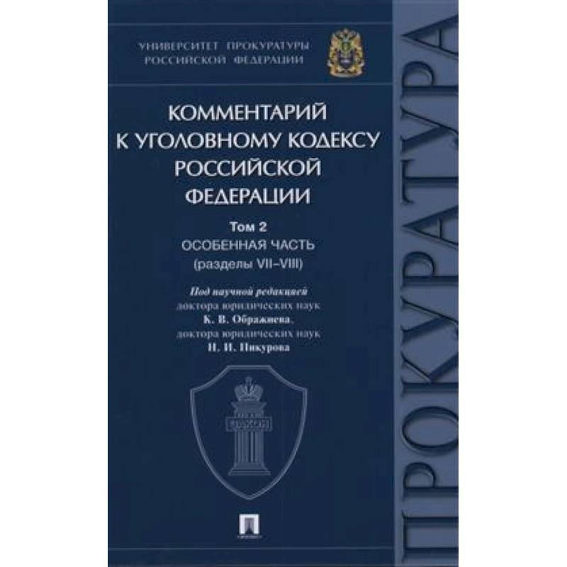 Комментарий к Уголовному Кодексу Российской Федерации. Том 2. Особенная часть (разделы VII-VIII)