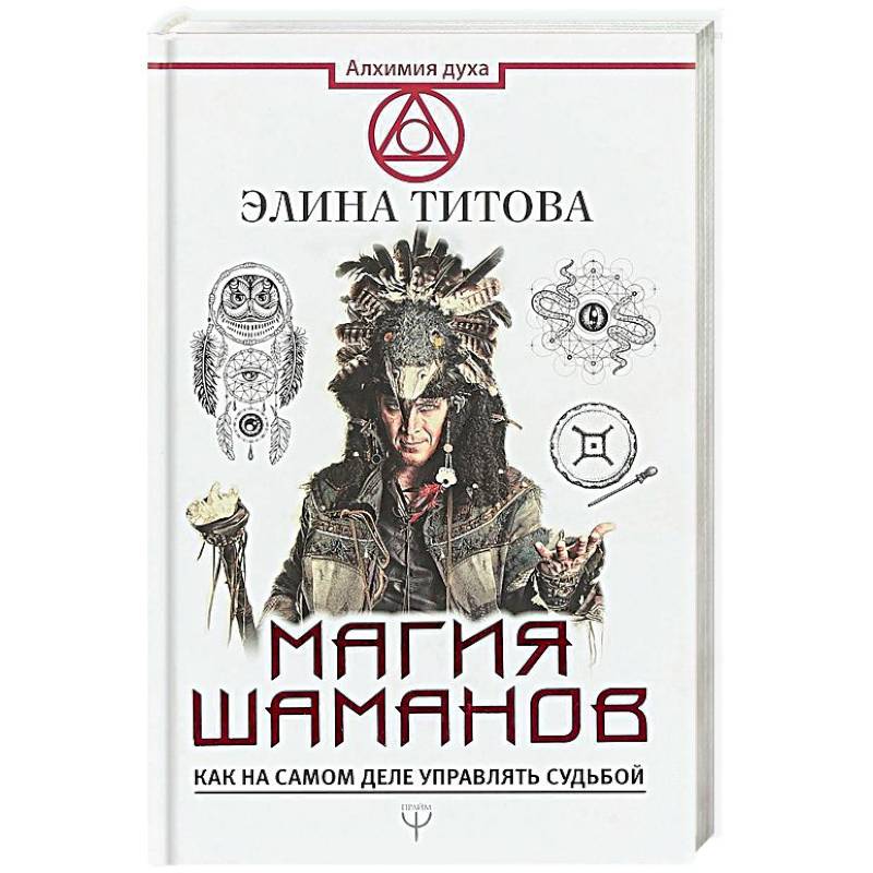 Магия шаманов. Как на самом деле управлять судьбой