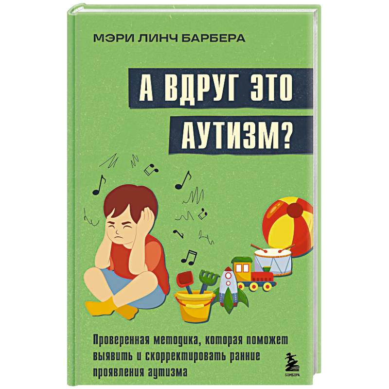 А вдруг это аутизм? Проверенная методика, которая поможет выявить и скорректировать ранние проявления аутизма