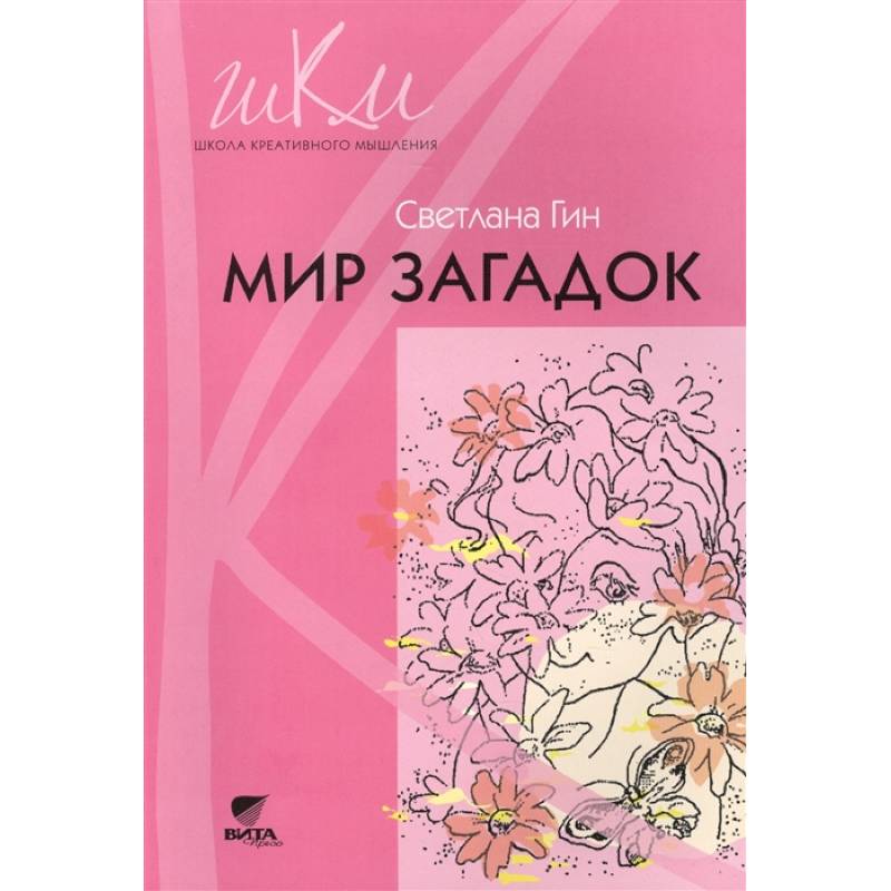 Мир загадок. 1 класс. Программа и методические рекомендации по внеурочной деятельности в нач. школе