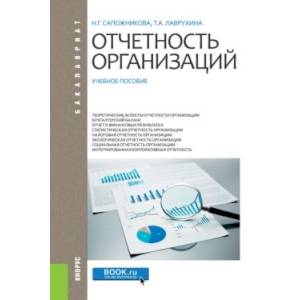 Отчетность организаций. Учебное пособие