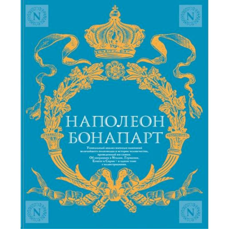 Военное искусство. Опыт величайшего полководца