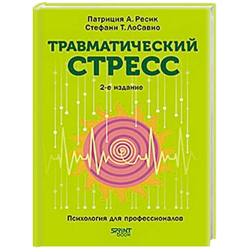 Травматический стресс