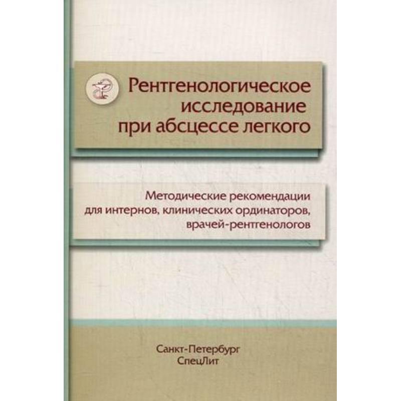Рентгенологическое исследование при абсцессе легкого. Методические рекомендации для интернов, клинических ординаторов, врачей-рентгенологов