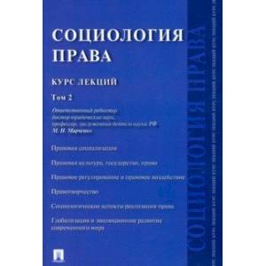 Социология права. Курс лекций. В 2-х томах. Том 2