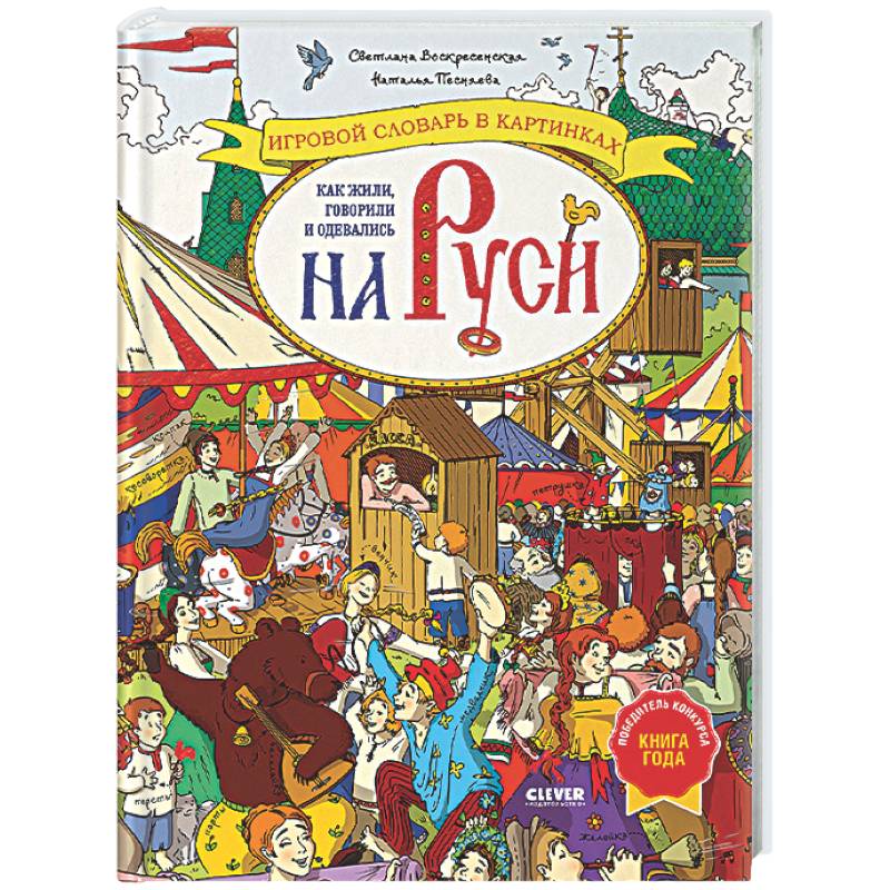 Как жили, говорили и одевались на Руси. Игровой словарь в картинках