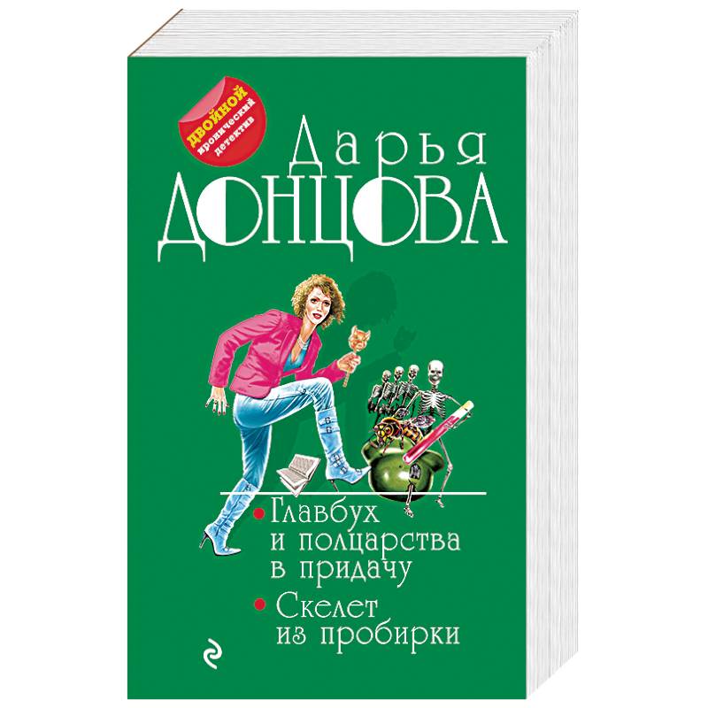 Главбух и полцарства в придачу. Скелет из пробирки