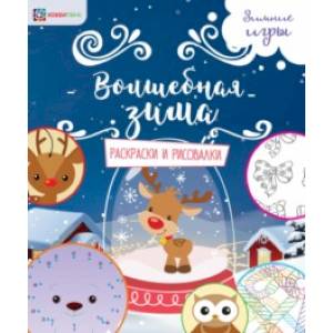 Волшебная зима. Раскраски и рисовалки