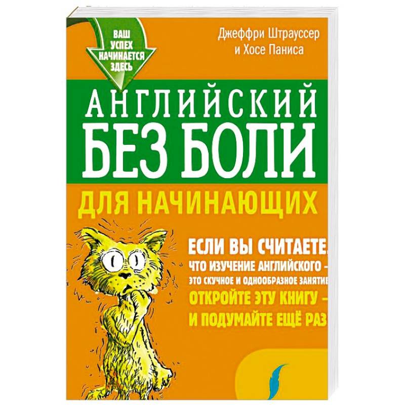 Английский без боли для начинающих