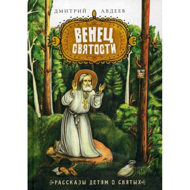 Венец святости