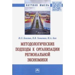Методологические подходы к организации региональной экономики. Монография