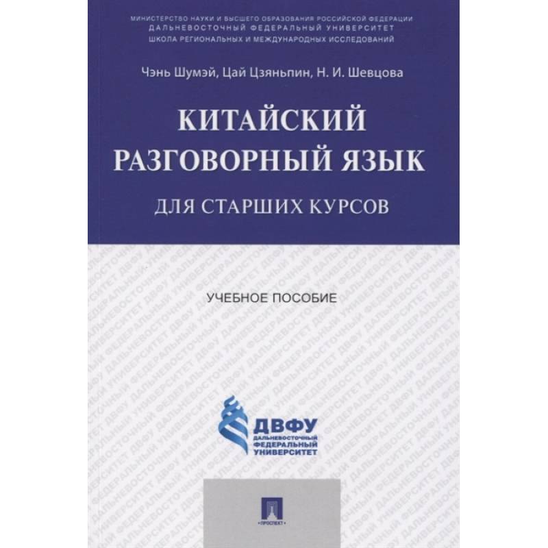 Китайский разговорный язык для старших курсов.Учебное пособие