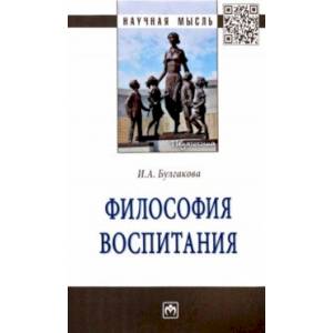 Философия воспитания. Монография