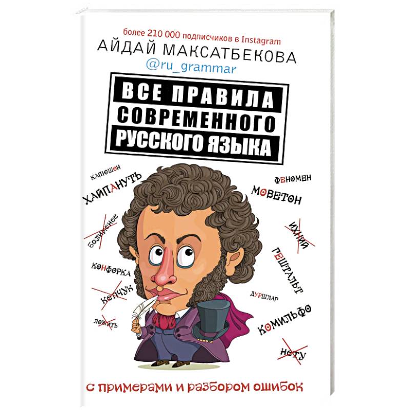 Все правила современного русского языка с примерами и разбором ошибок