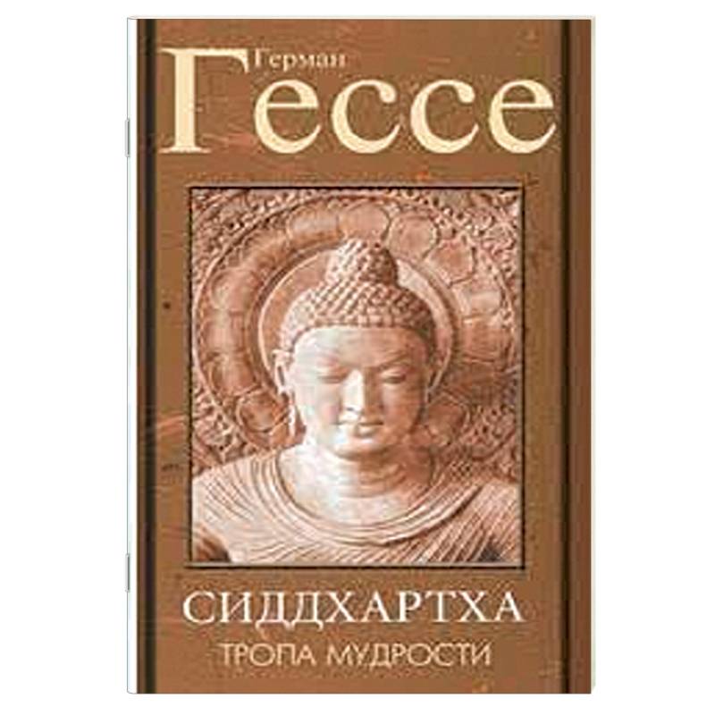 Тропа мудрости. Сиддхартха