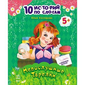 Непослушные тарелки