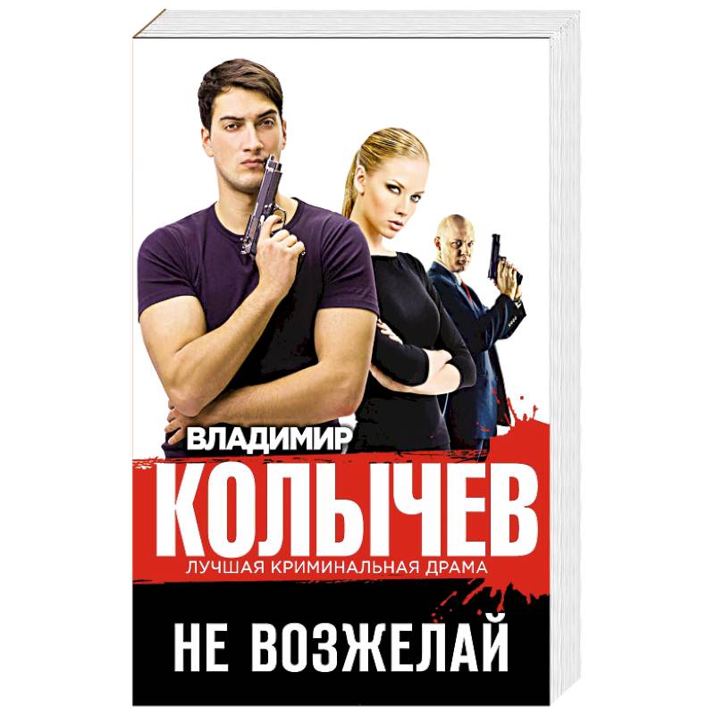 Не возжелай