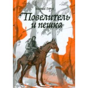 Повелитель и пешка