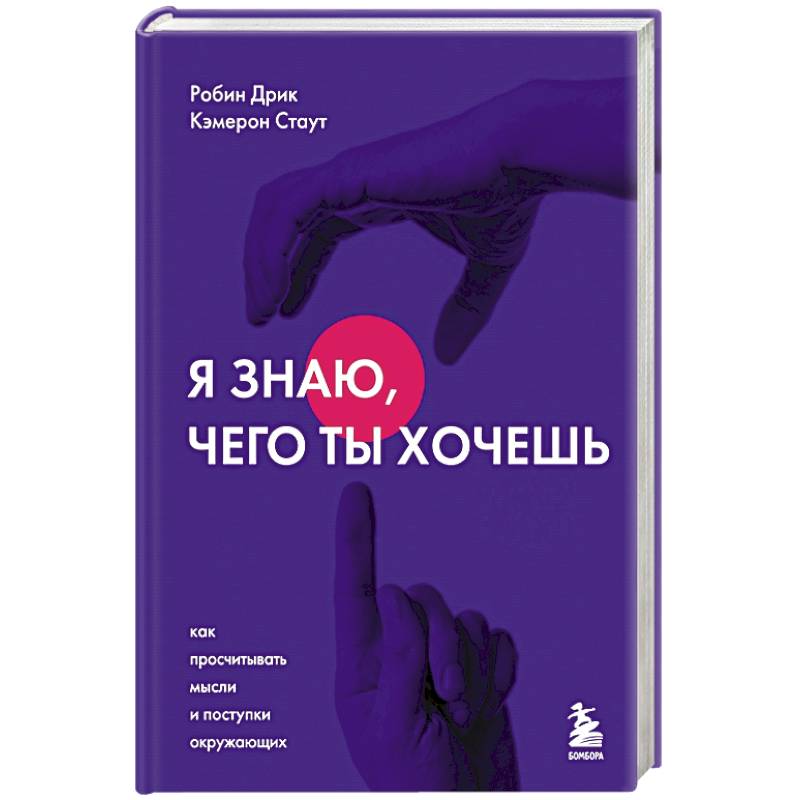 Я знаю, чего ты хочешь. Как просчитывать мысли и поступки окружающих