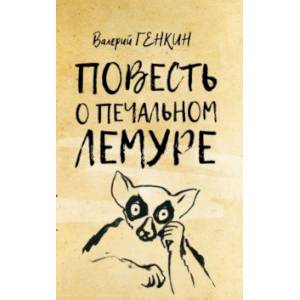 Повесть о печальном лемуре
