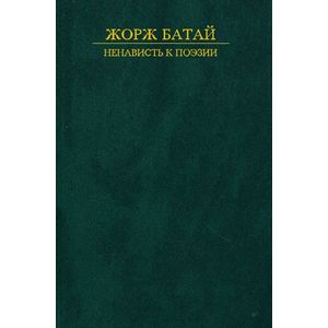 Ненависть к поэзии