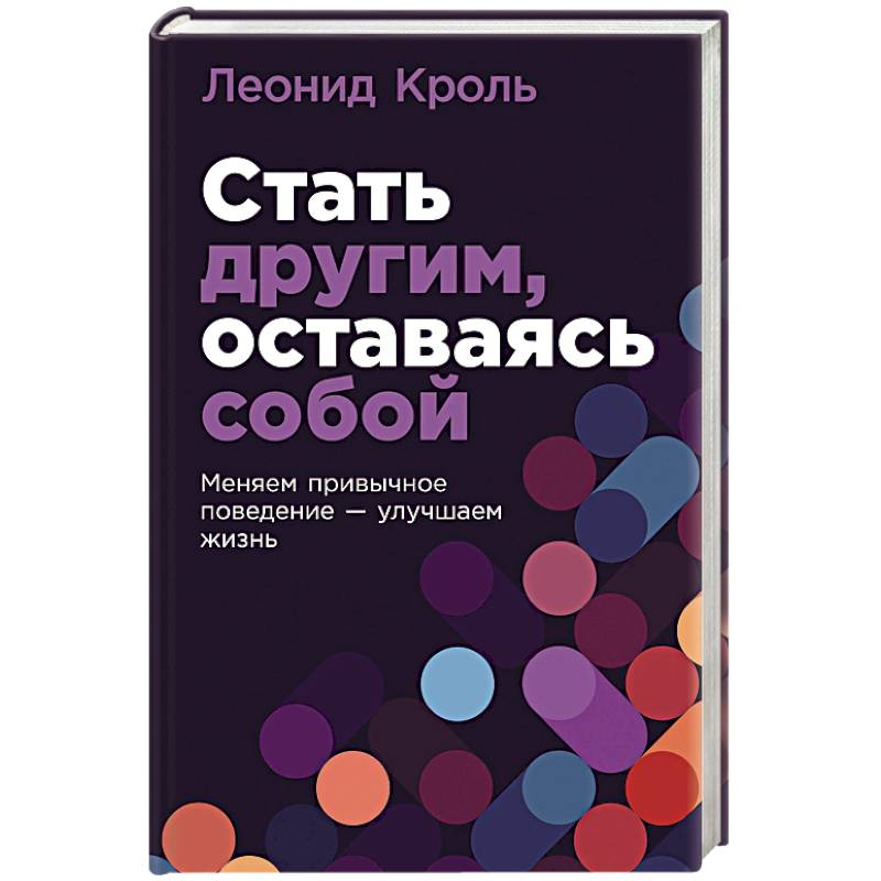 Стать другим, оставаясь собой. Меняем привычное поведение - улучшаем жизнь